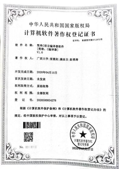 广西大学等. 简单C语言编译器软件[简称：C编译器]V1.0