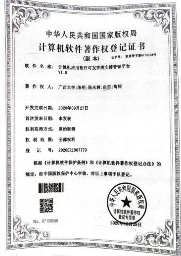 广西大学等. 计算机应用软件开发在线支持管理平台V1.0
