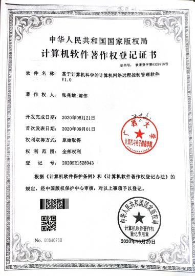广西大学等. 基于计算机科学的计算机网络远程控制管理软件V1.0