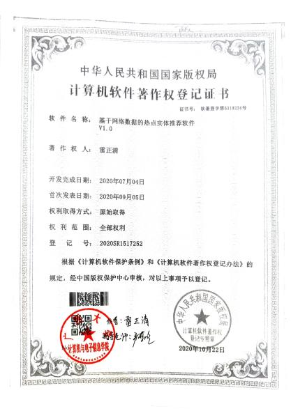广西大学等. 基于网络数据的热点实体推荐软件V1.0