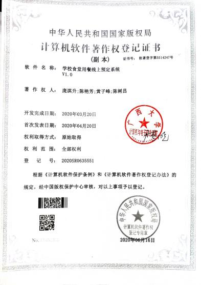 广西大学等. 学校食堂用餐线上预定系统V1.0