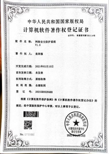 广西大学等. 网络安全防护系统V1.0