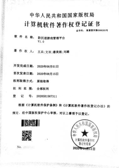 广西大学等. 防沉迷游戏管理平台V1.0