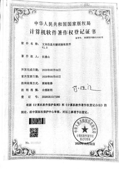 广西大学等. 文本信息关键词抽取软件V1.0