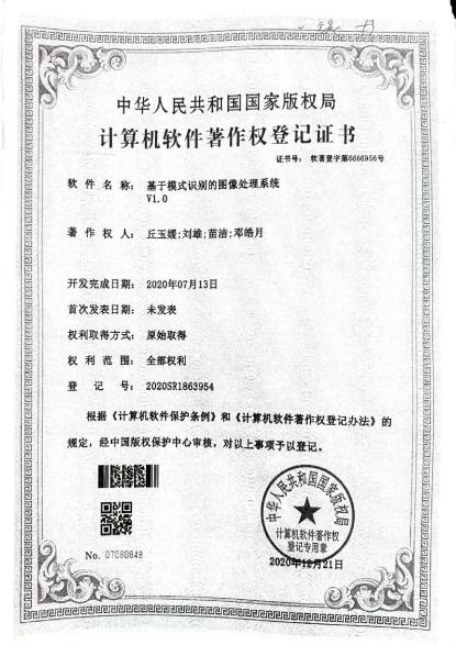 广西大学等. 基于模式识别的图像处理系统V1.0
