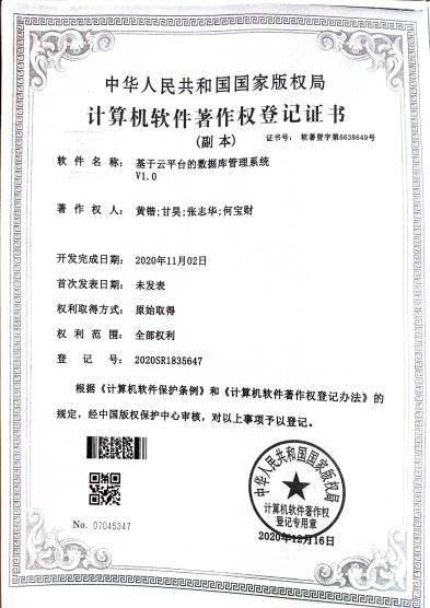 广西大学等. 基于云平台的数据库管理系统V1.0