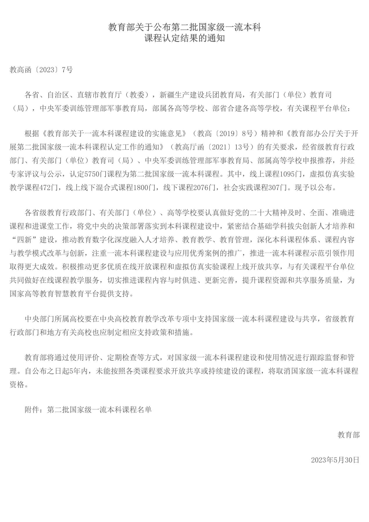 第二批国家级一流本科课程认定结果
