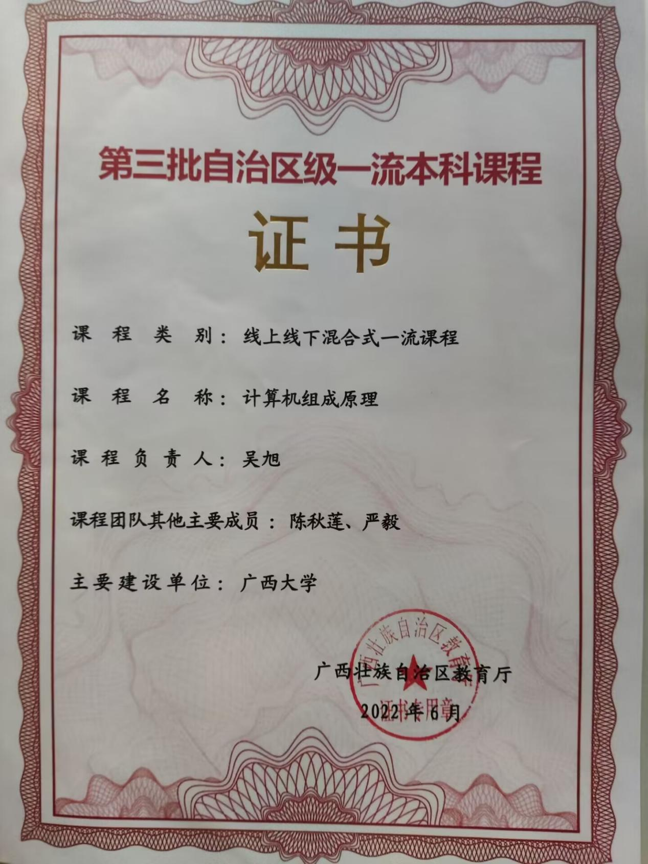 计算机组成原理自治区级一流本科课程