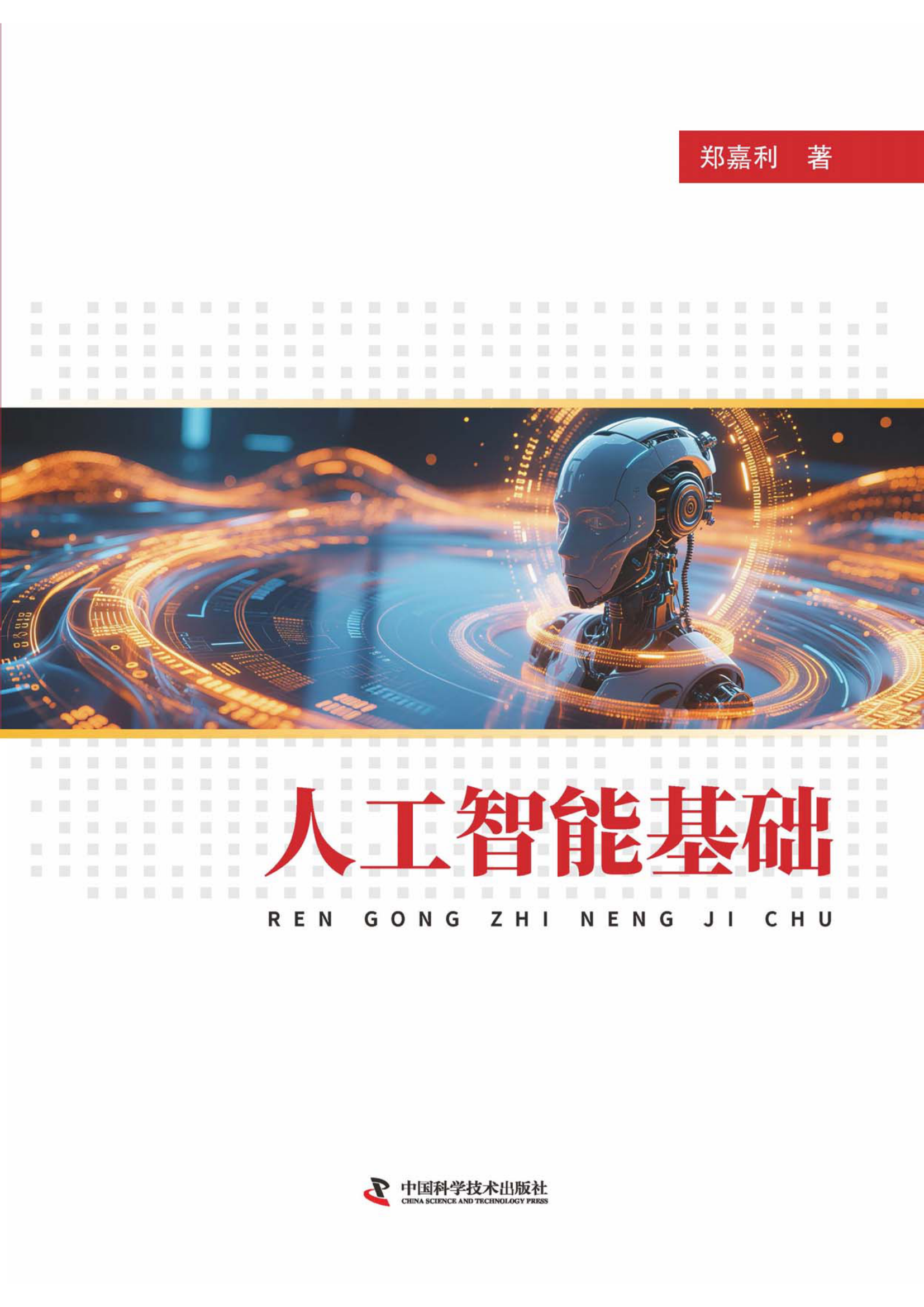 人工智能基础
