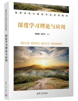 0016_蒙祖强 主编. 深度学习理论与应用. 北京- 清华大学出版社. 出版日期- 2023年06月. IS