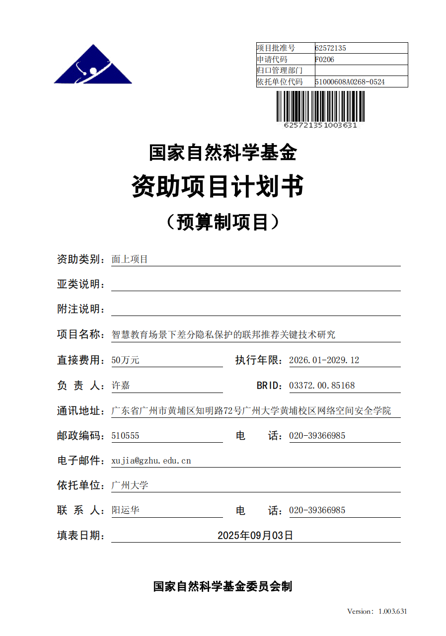 许嘉. 智慧教育场景下差分隐私保护的联邦推荐关键技术研究