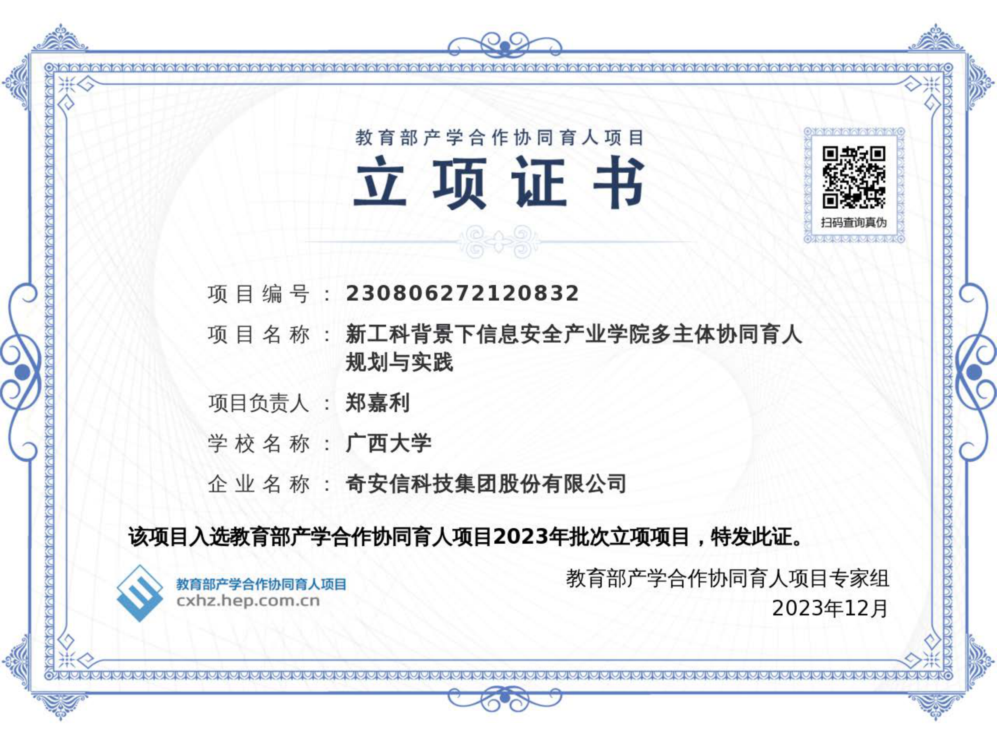 郑嘉利-教育部产学合作协同育人项目-信息安全产业学院