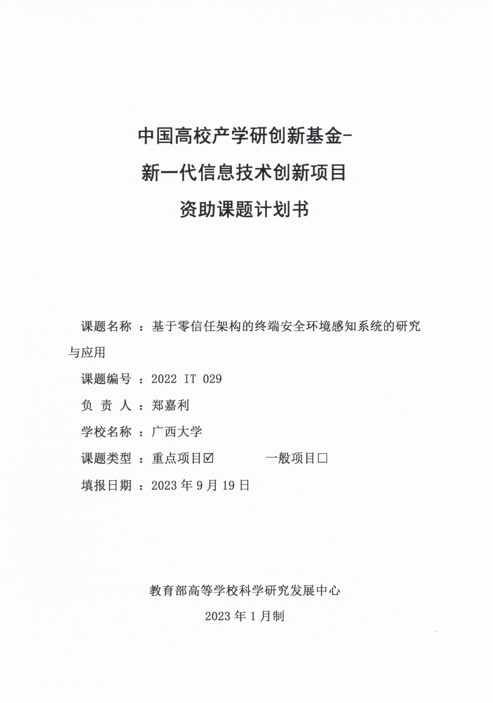 郑嘉利-中国高校产学研创新基金-零信任终端安全