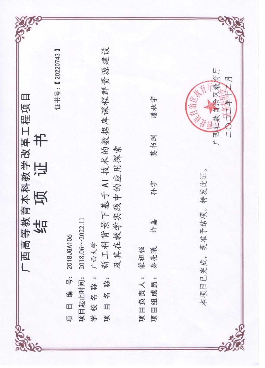 蒙祖强、秦亮曦、许嘉等. 新工科背景下基于AI技术的数据库课程群资源建设及其在教学实践中的应用探索