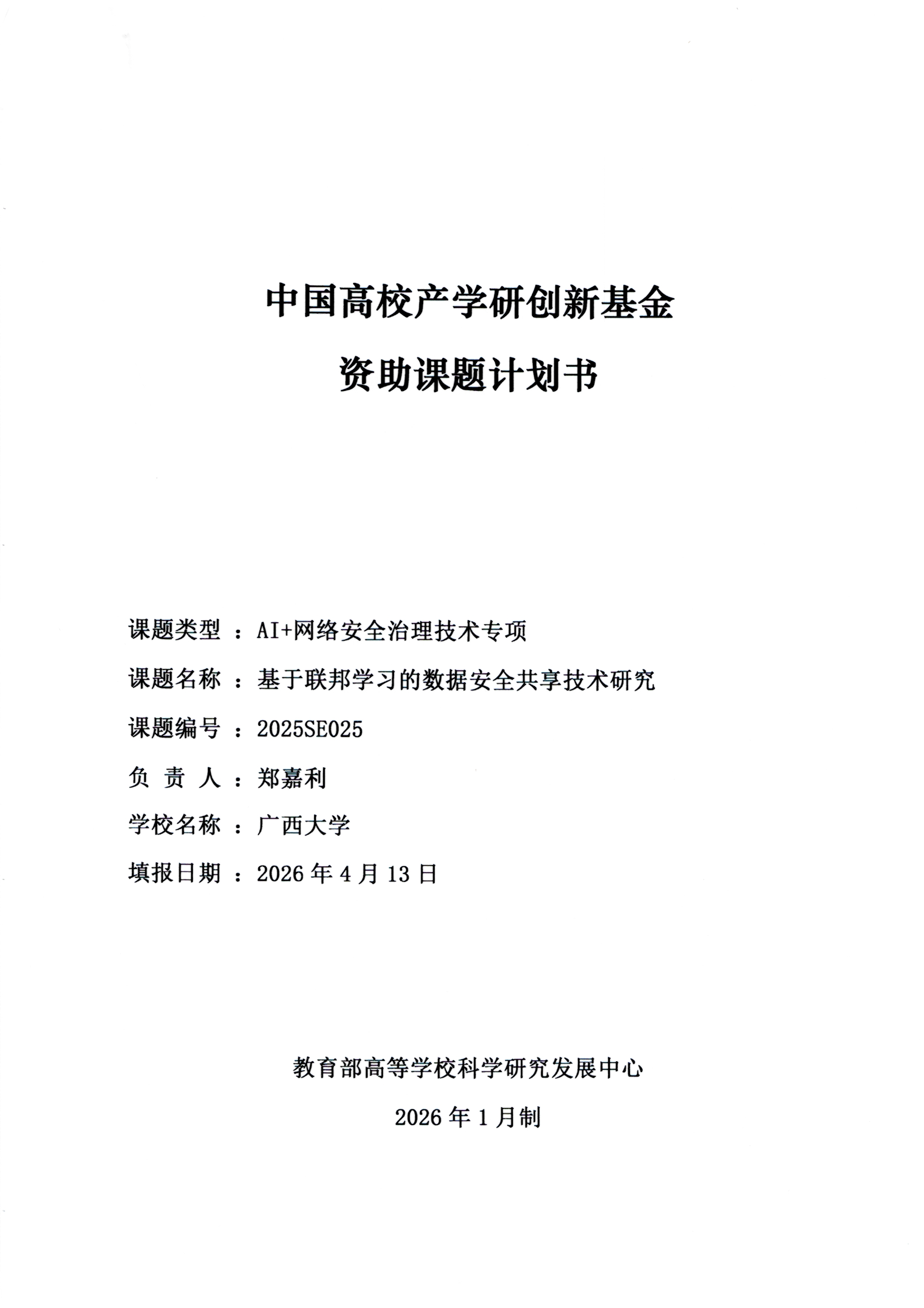 郑嘉利-中国高校产学研创新基金-联邦学习数据安全共享