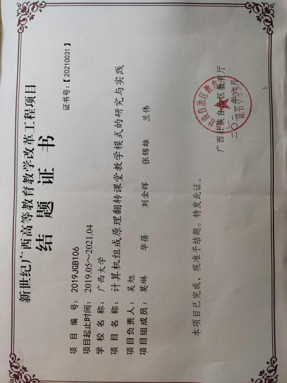 吴旭. 计算机组成原理翻转课堂教学模式的研究与实践