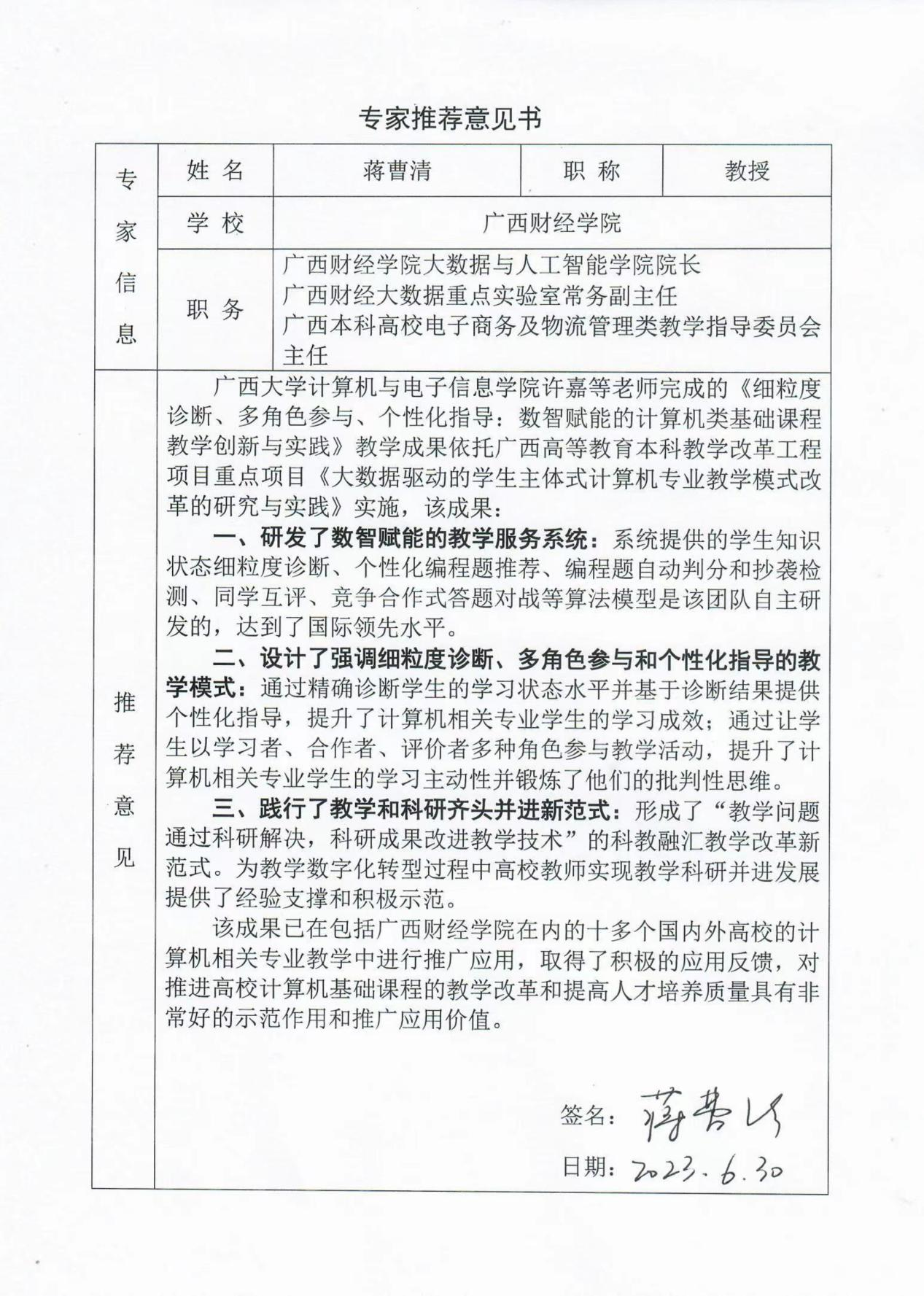 专家推荐意见书（专家：广西财经学院 蒋曹清教授）