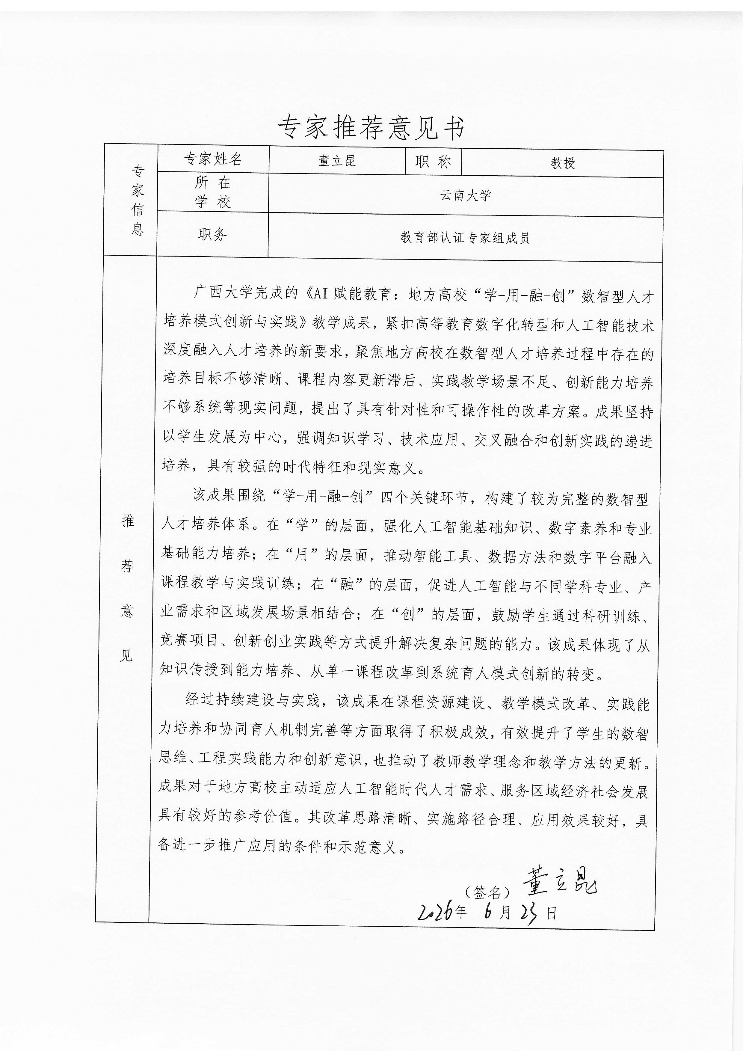 专家推荐意见-董立昆