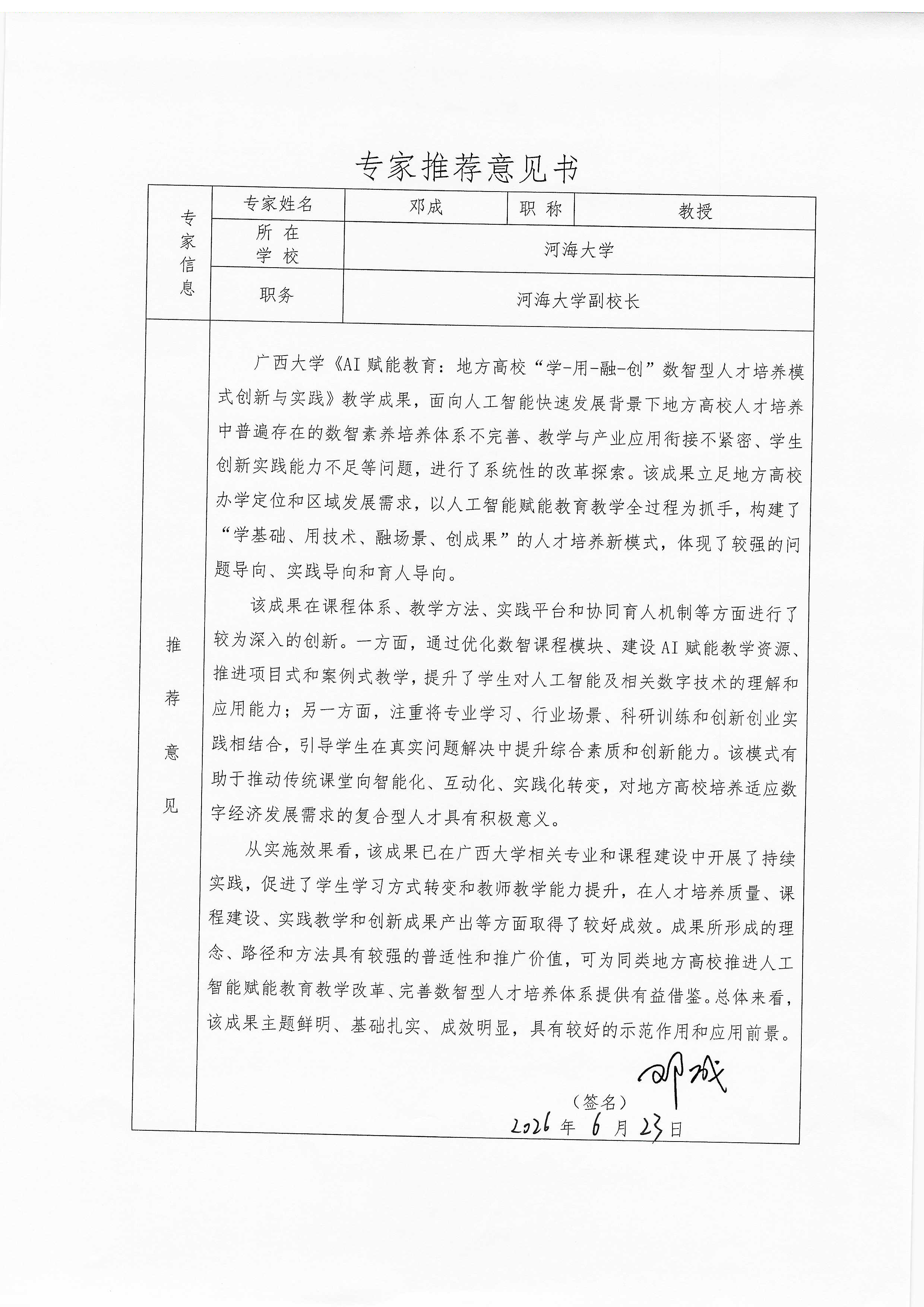 专家推荐意见-邓成