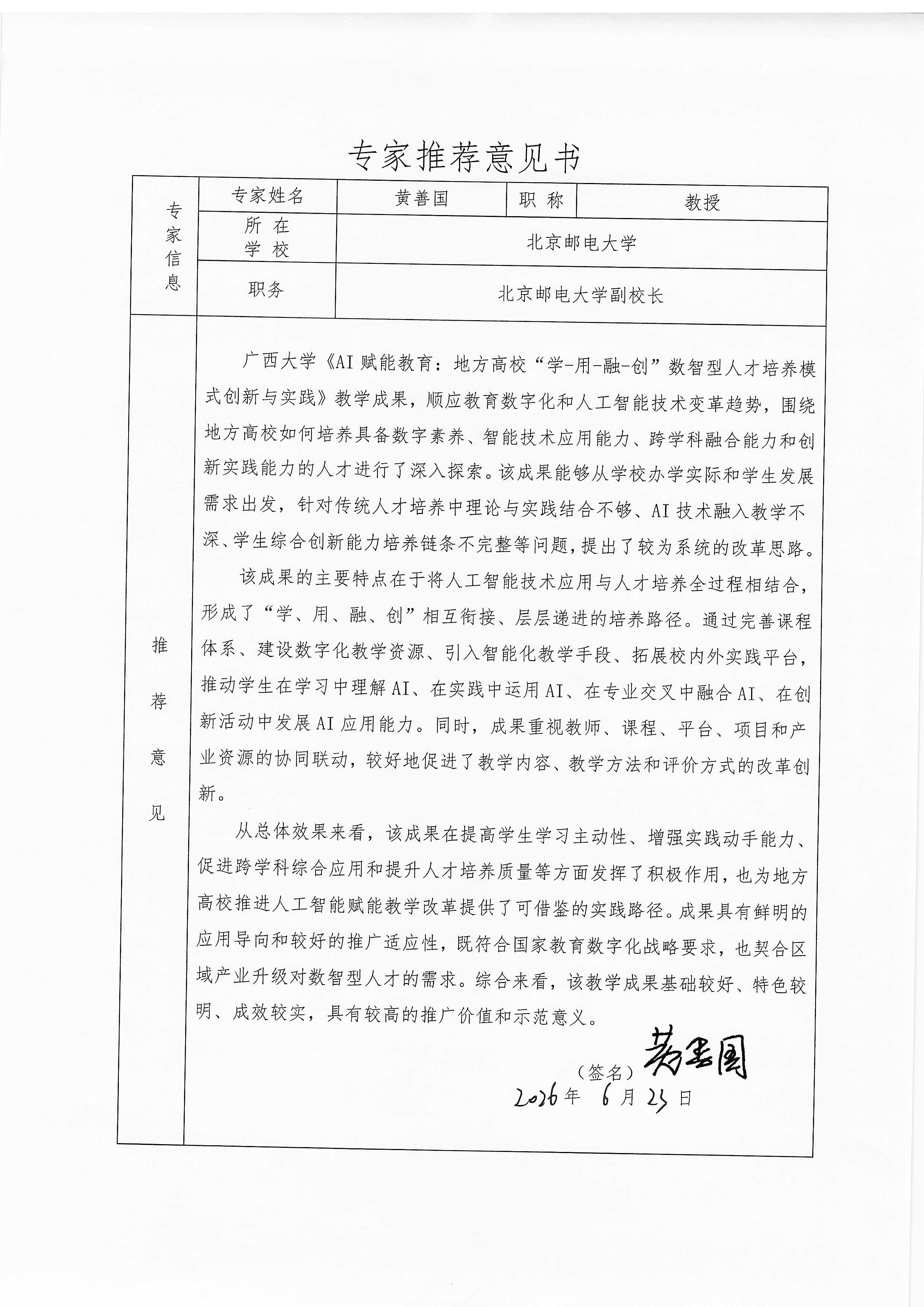 专家推荐意见-黄善国