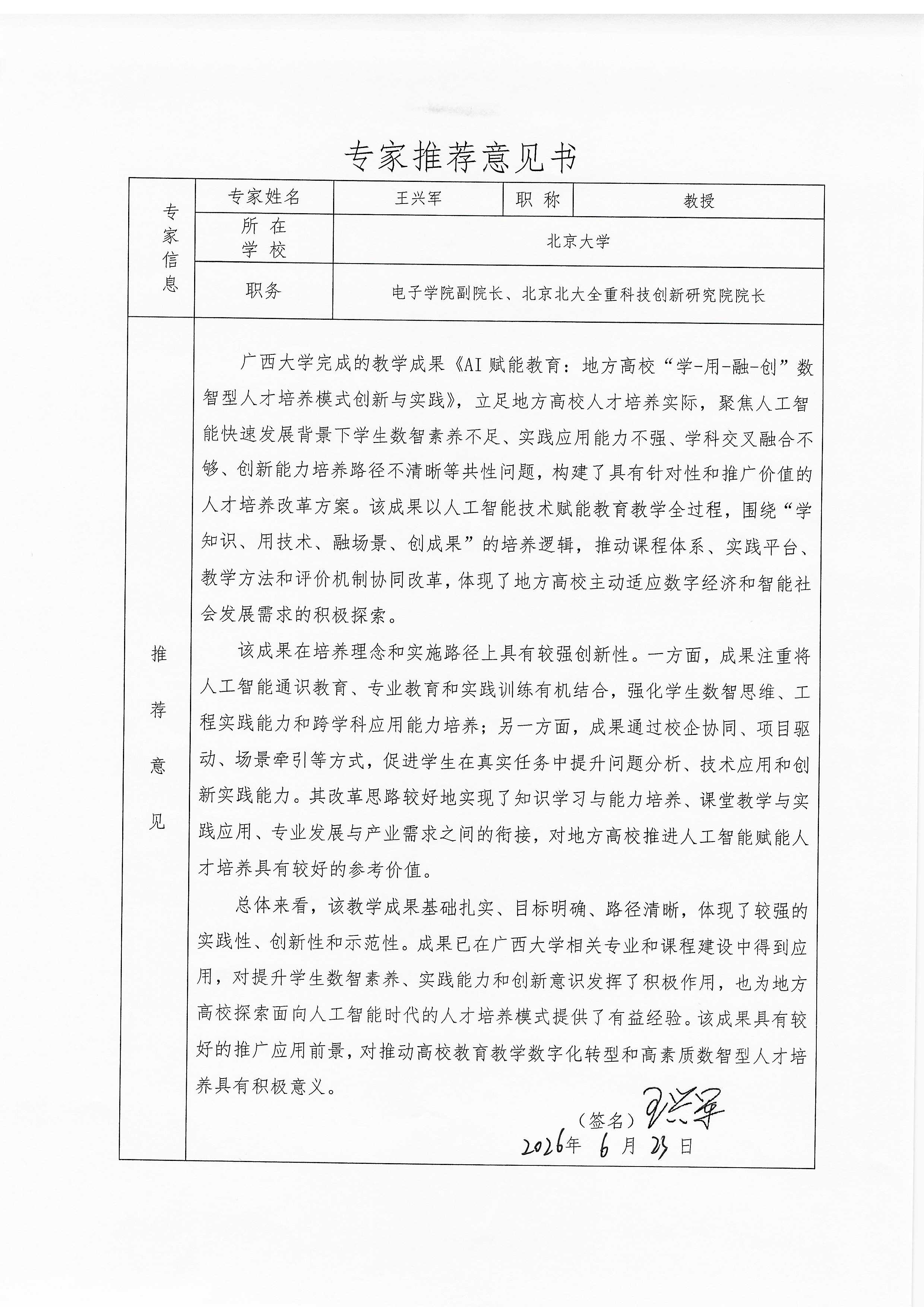 专家推荐意见-王兴军