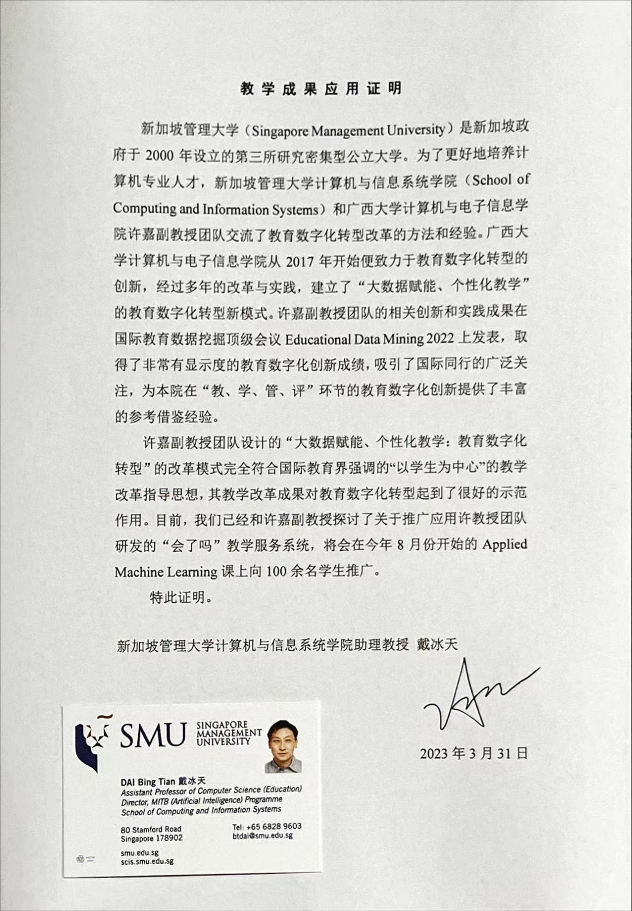 教学成果应用证明（新加坡管理大学）