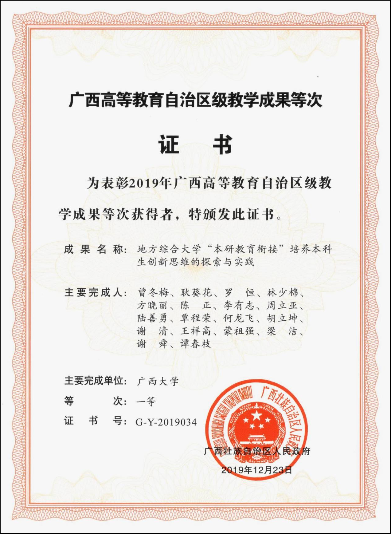广西高等教育自治区级教学成果一等奖（地方综合大学“本硕教育衔接”培养本科生创新思维的探索与实践）