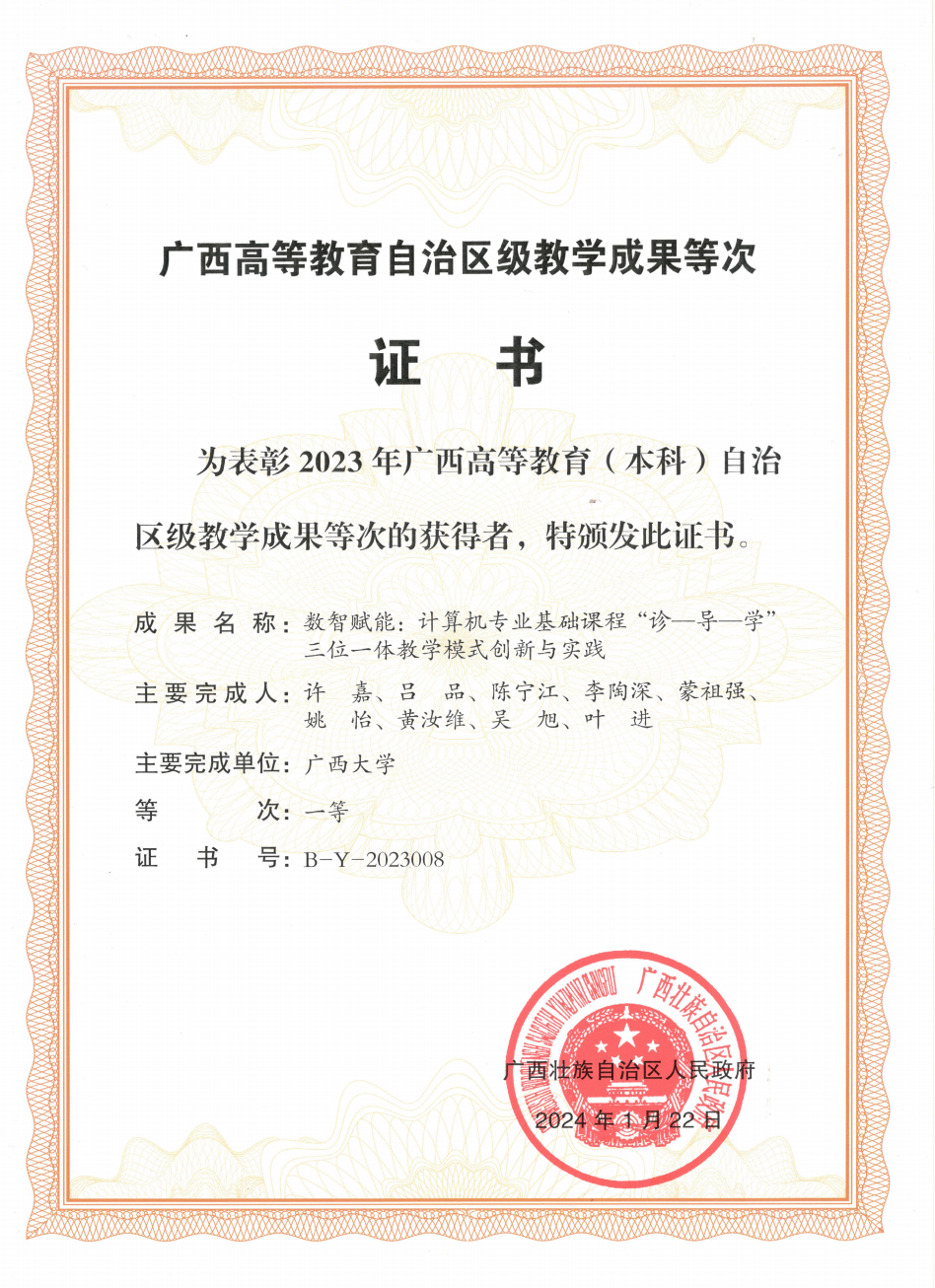 广西高等教育（本科）自治区级教学成果一等奖（数智赋能：计算机专业基础课程“诊一导一学”三位一体教学模式创新与实践）