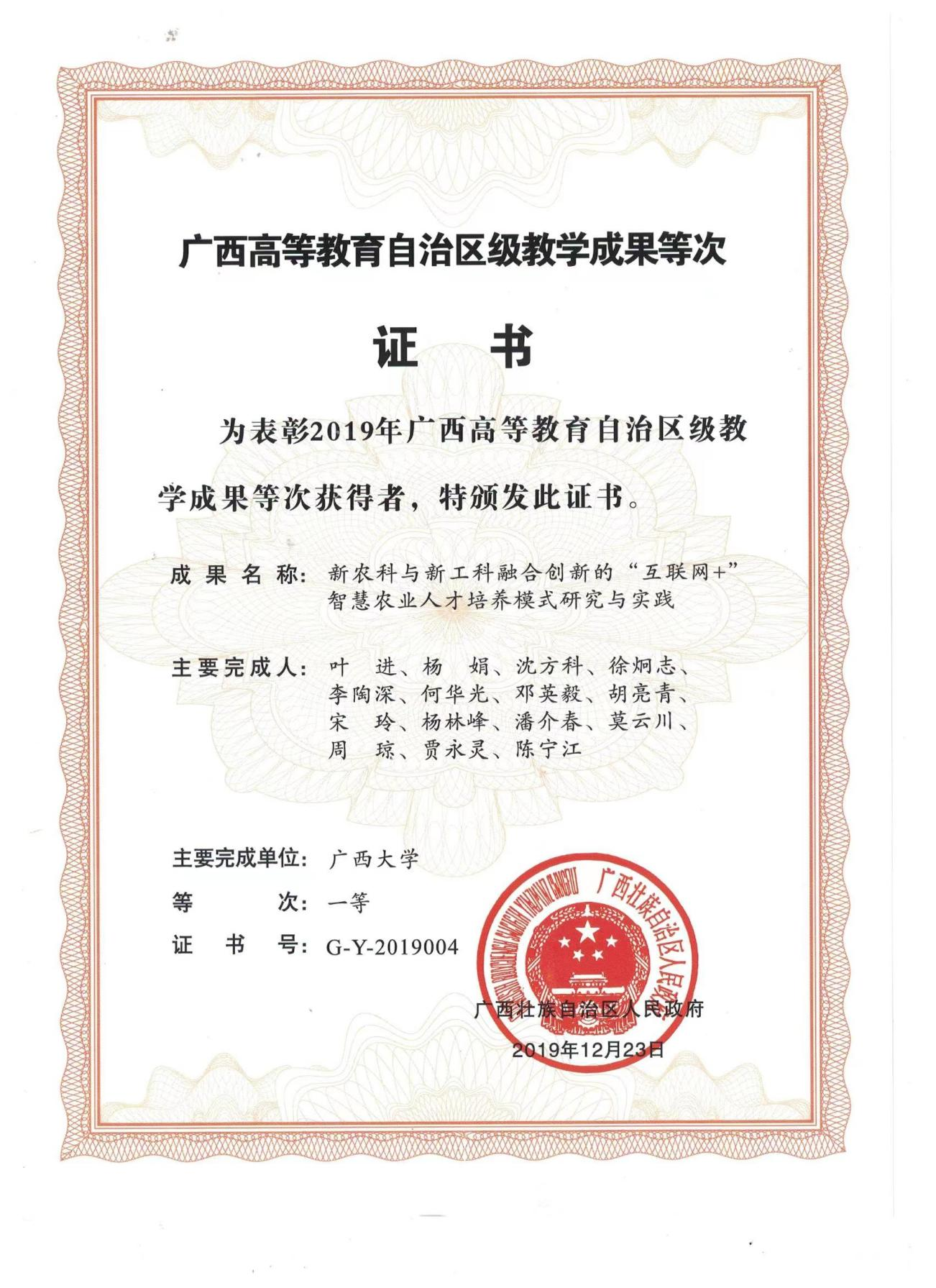 广西高等教育自治区级教学成果一等奖（新农科与新工科融合创新的“互联网+”智慧农业人才培养模式研究与实践）