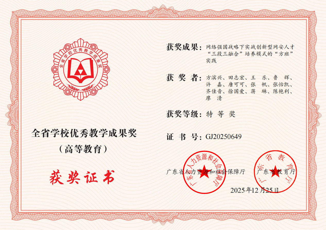  广东省学校优秀教学成果（高等教育）特等奖（网络强国战略下实战创新型网安人才“三段三融合”培养模式的“方班”实践）
