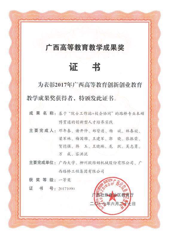广西高等教育创新创业教育教学成果奖一等奖（基于“院士工作站+校企协同”的路桥专业本硕博贯通的创新型人才培养实践）