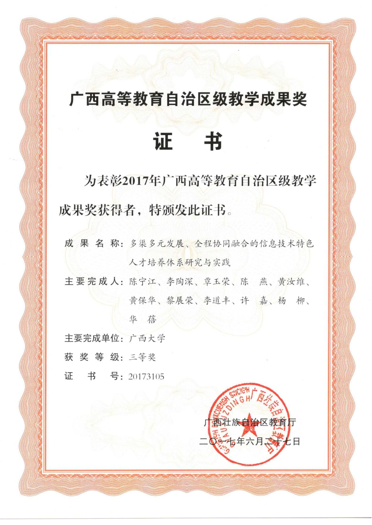 广西高等教育自治区级教学成果三等奖（多渠多元发展、全程协同融合的信息技术特色人才培养体系研究与实践）