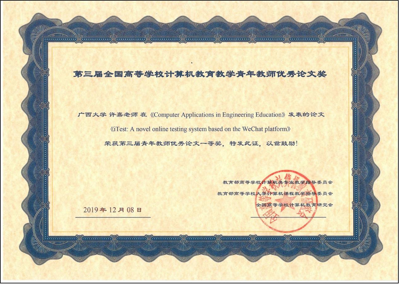 许嘉. 第三届全国高等学校计算机教育教学青年教师优秀论文奖一等奖