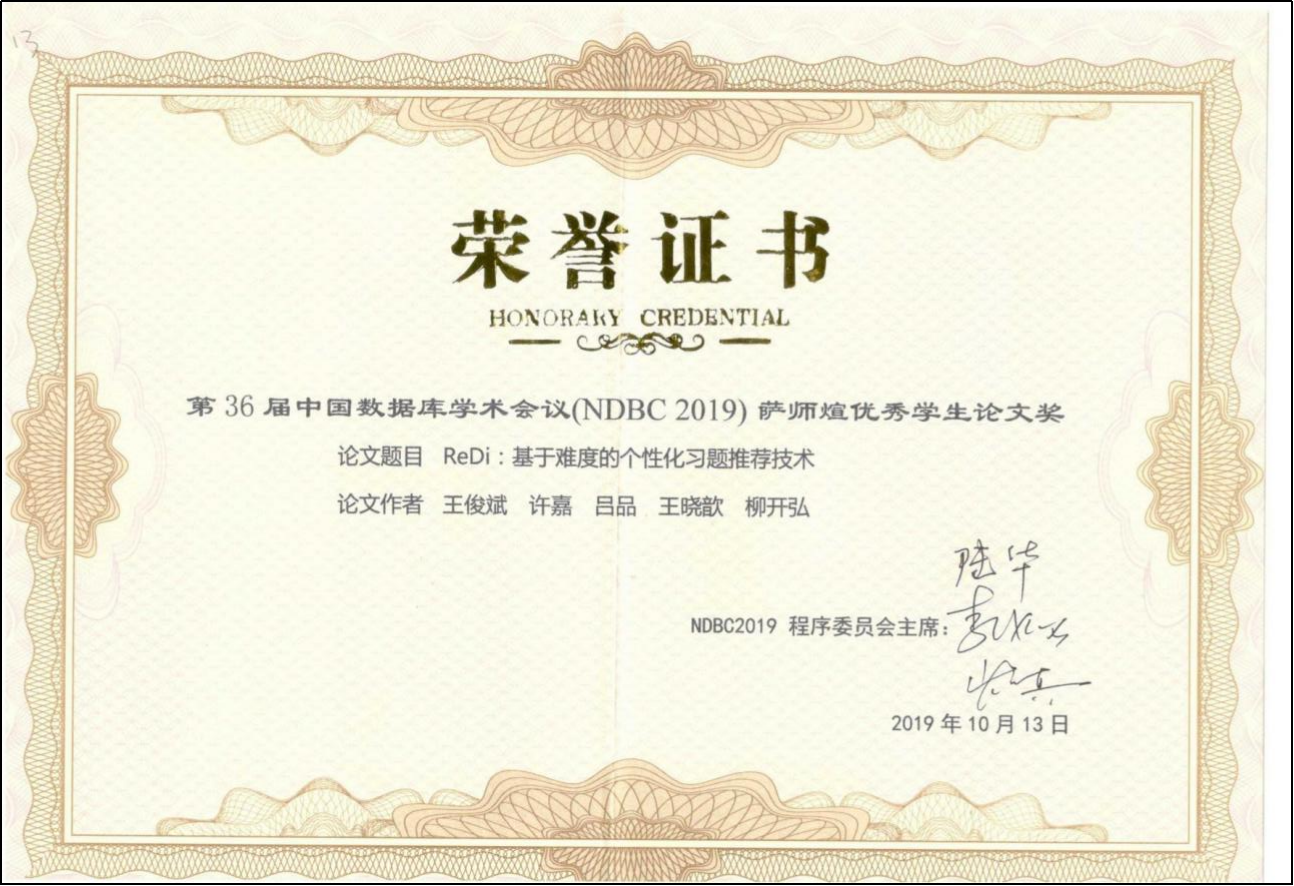 许嘉指导学生获奖. 第36届中国数据库学术会议（NDBC 2019）萨师煊优秀学生论文奖