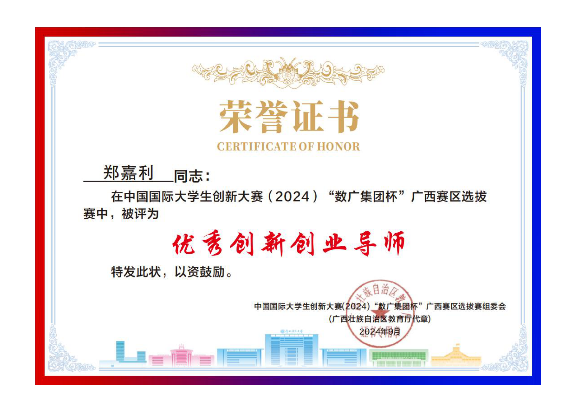 郑嘉利-指导学生竞赛优秀指导教师及获奖材料