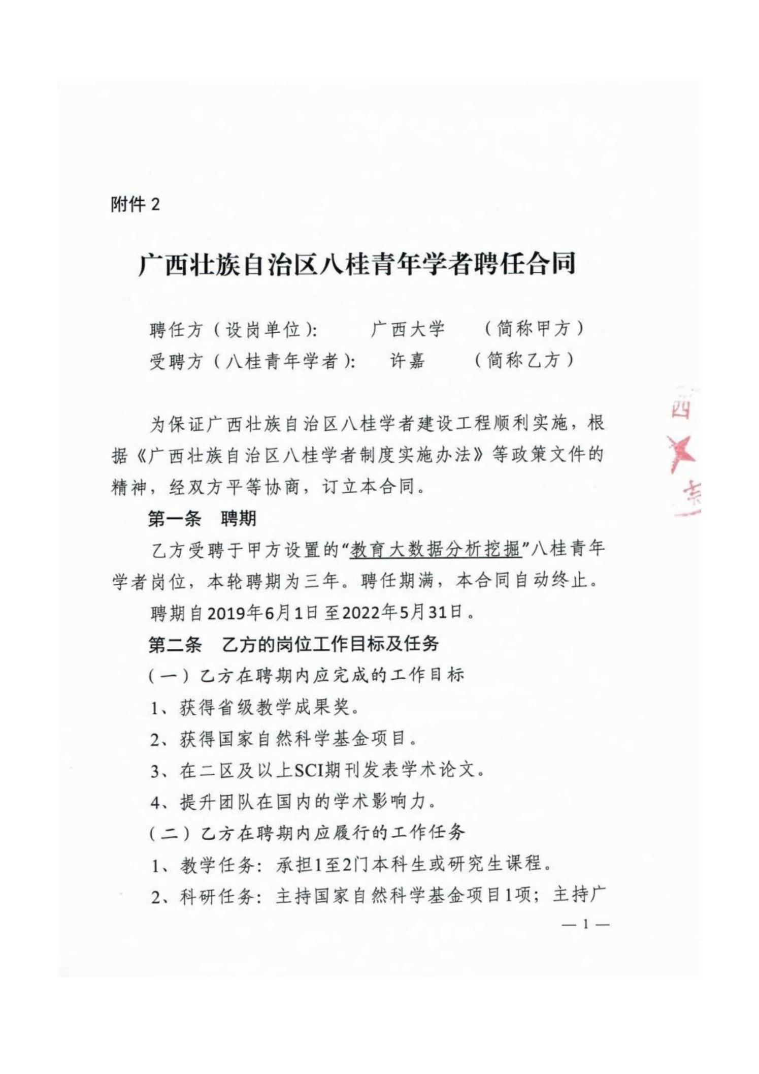 许嘉. 广西壮族自治区八桂青年学者聘任合同