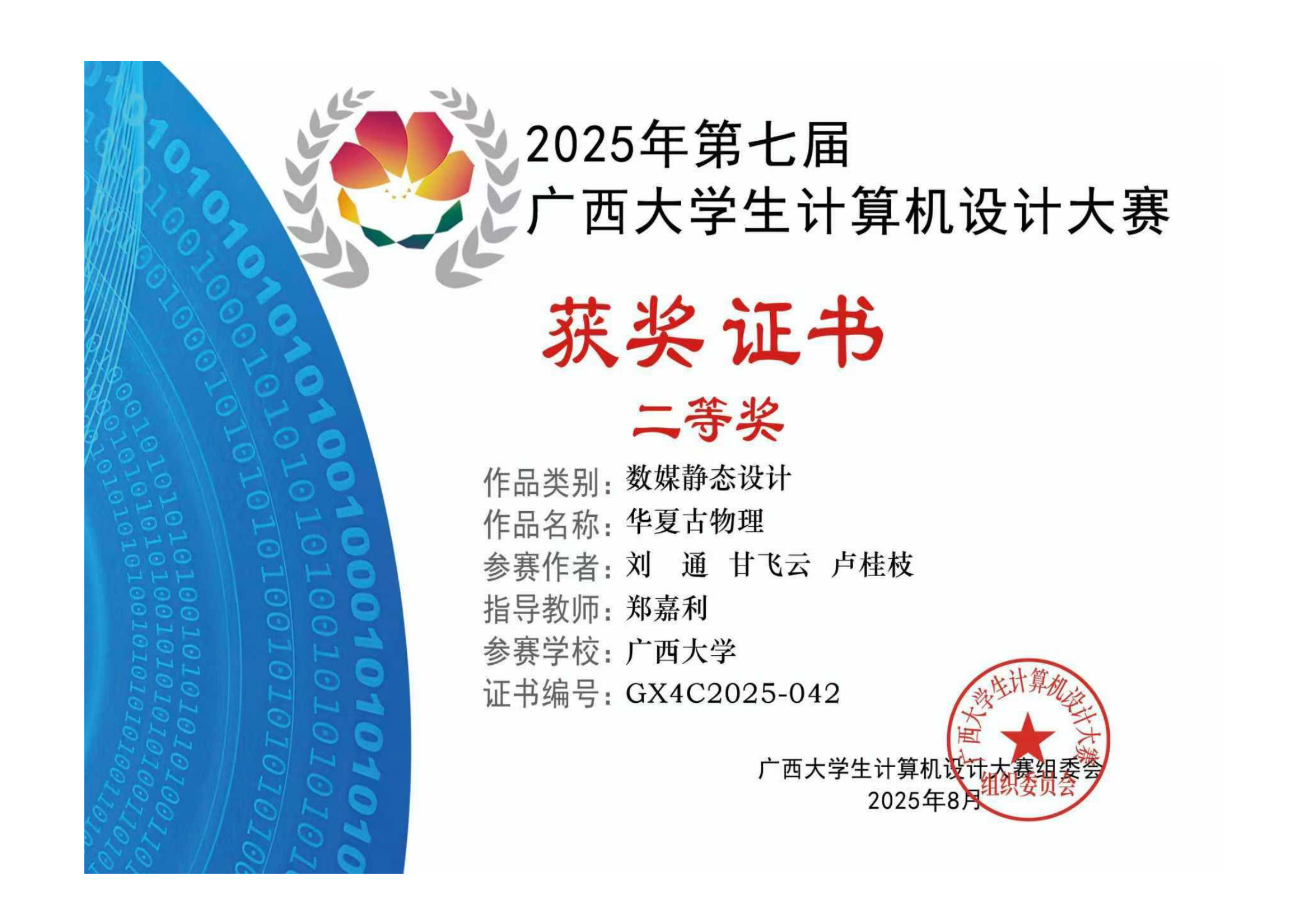 郑嘉利-指导学生竞赛优秀指导教师及获奖材料