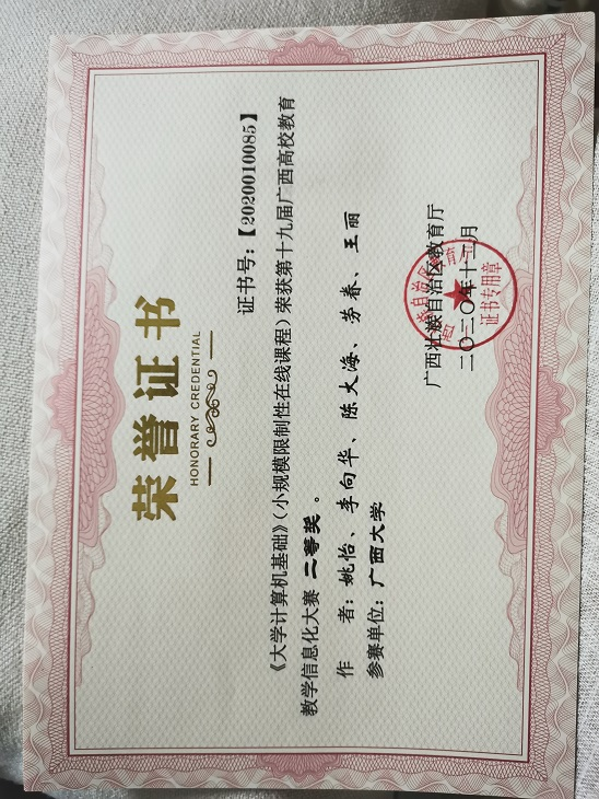 《大学计算机基础》获第十九届广西高校教育教学软件应用大赛二等奖