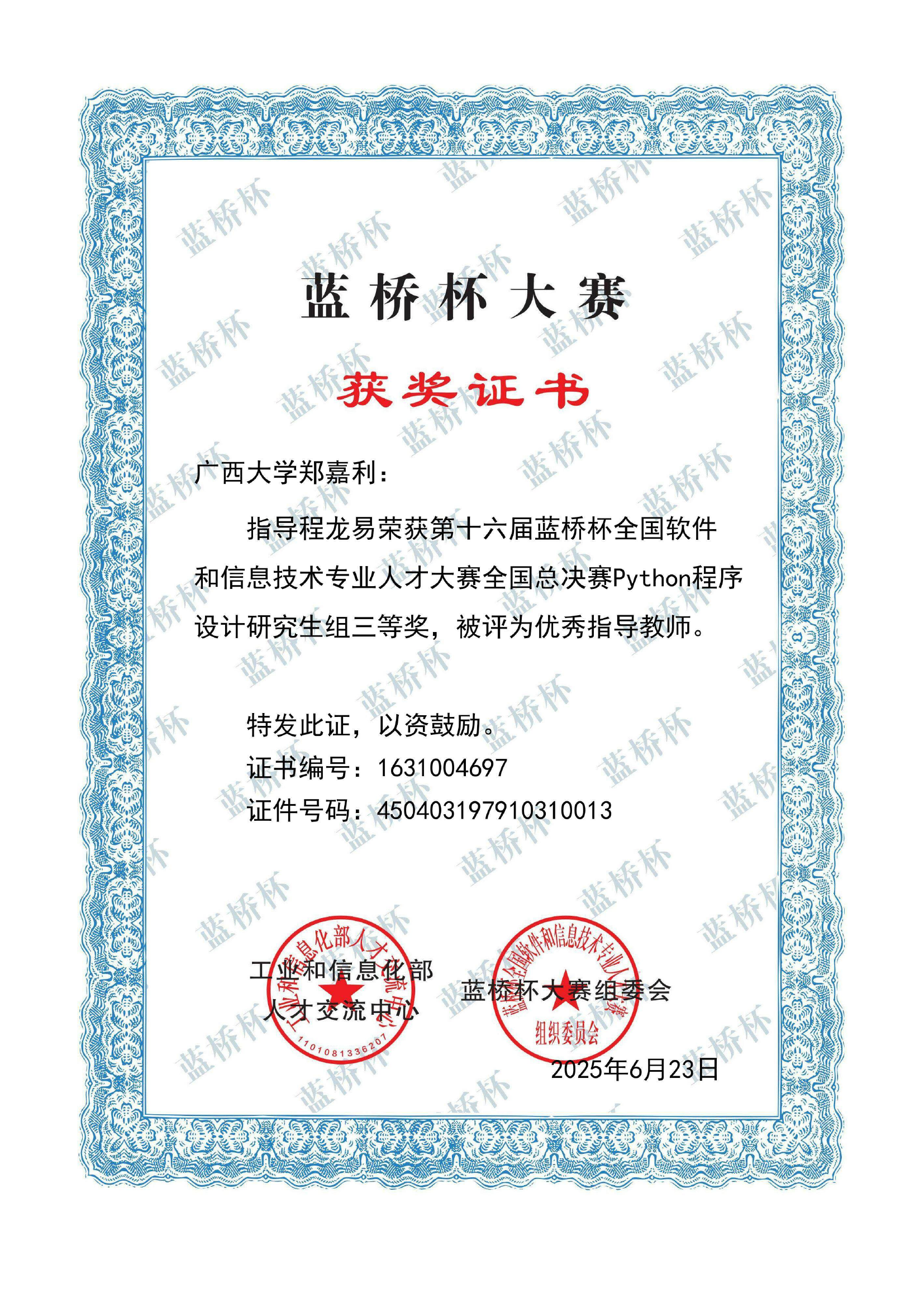 郑嘉利-指导学生竞赛优秀指导教师及获奖材料