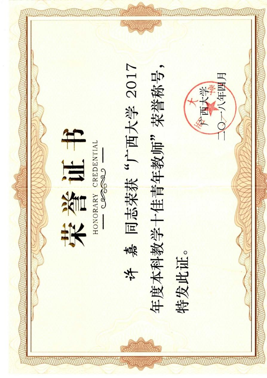 许嘉. 广西大学2017年度本科教学十佳青年教师