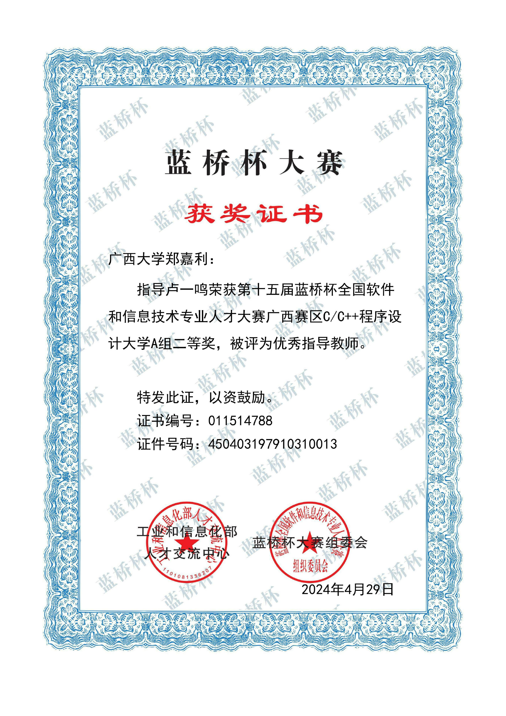 郑嘉利-指导学生竞赛优秀指导教师及获奖材料