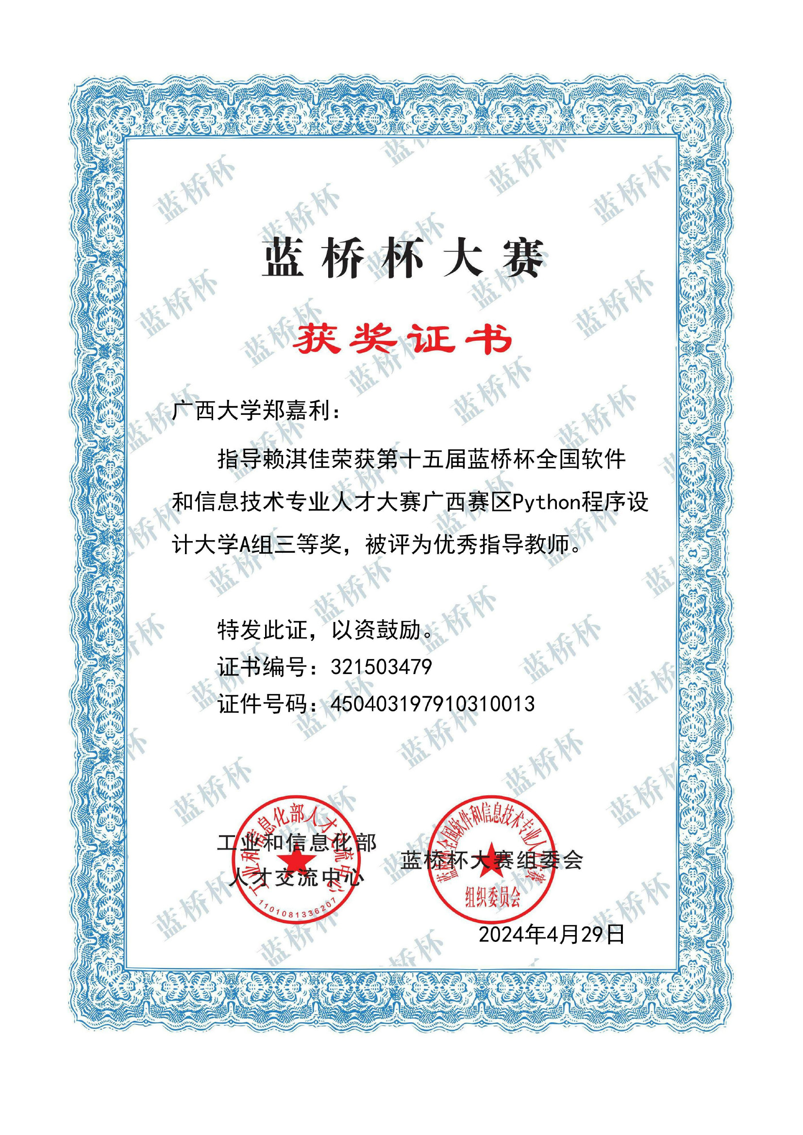郑嘉利-指导学生竞赛优秀指导教师及获奖材料