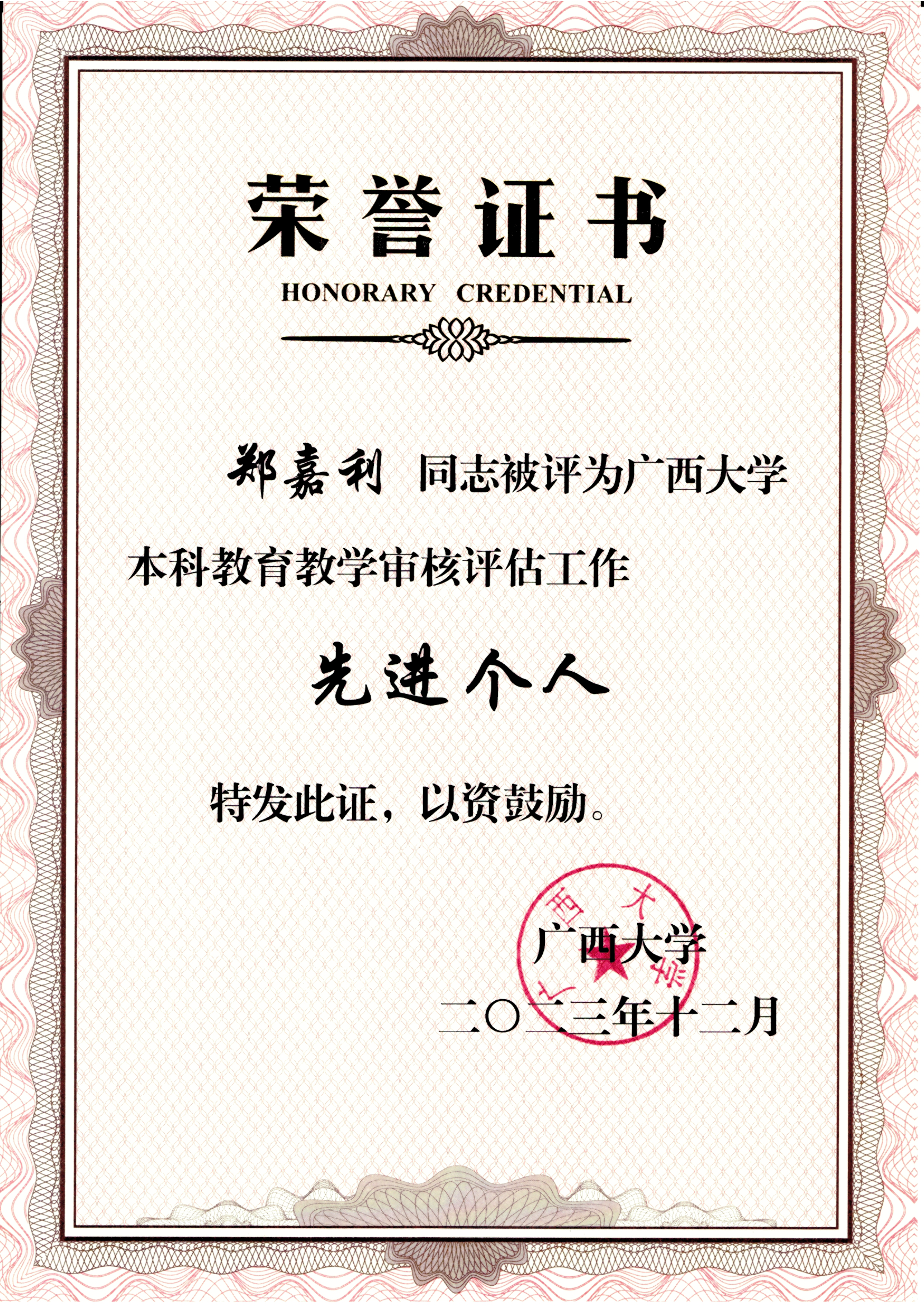 郑嘉利-教师荣誉与社会服务证明