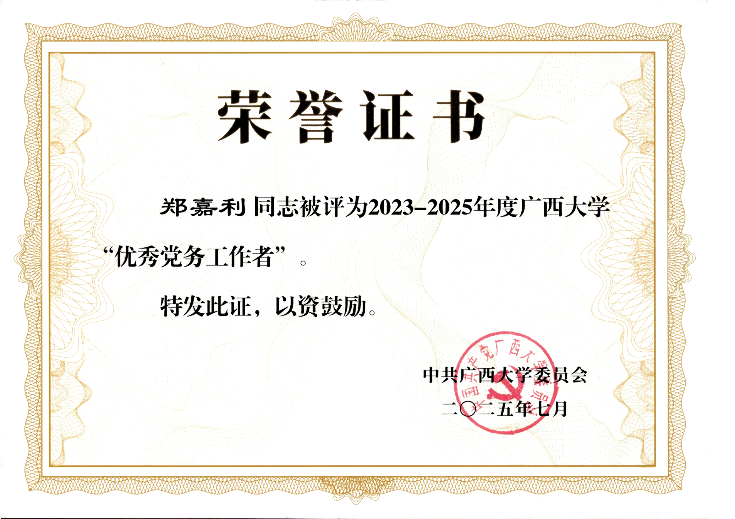郑嘉利-教师荣誉与社会服务证明