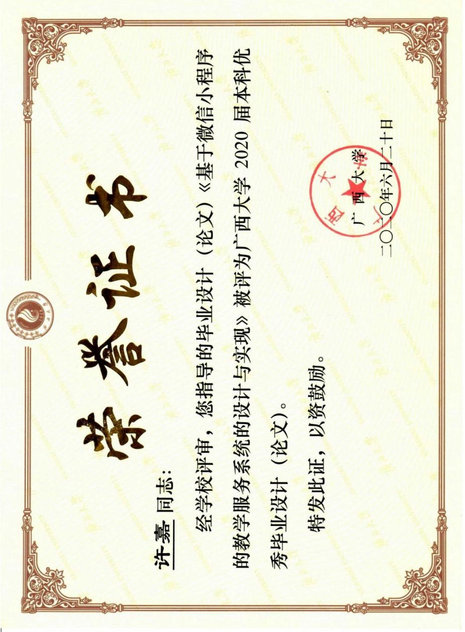 许嘉. 基于微信小程序的教学服务系统的设计与实现. 广西大学2020届本科优秀毕业设计