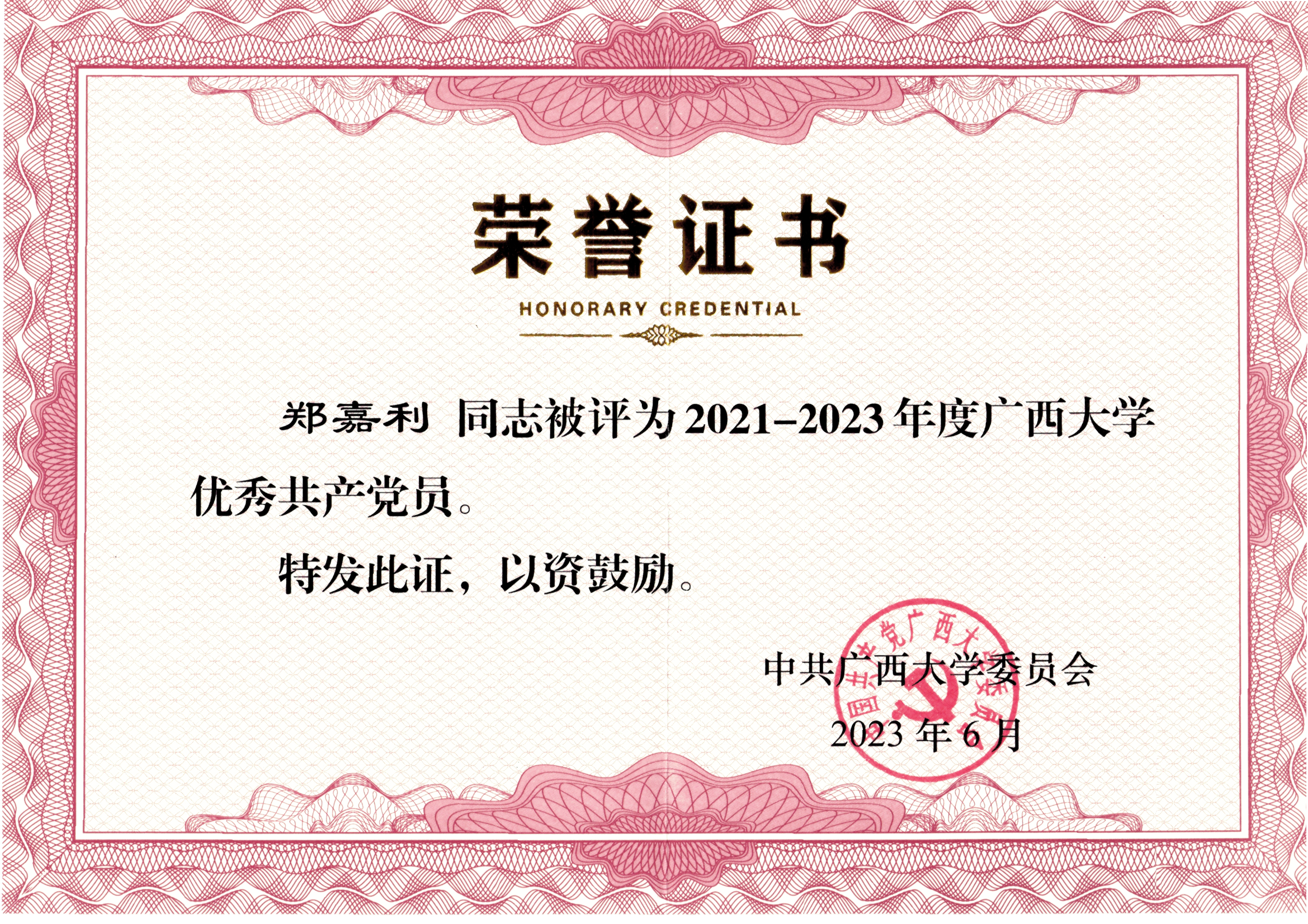 郑嘉利-教师荣誉与社会服务证明