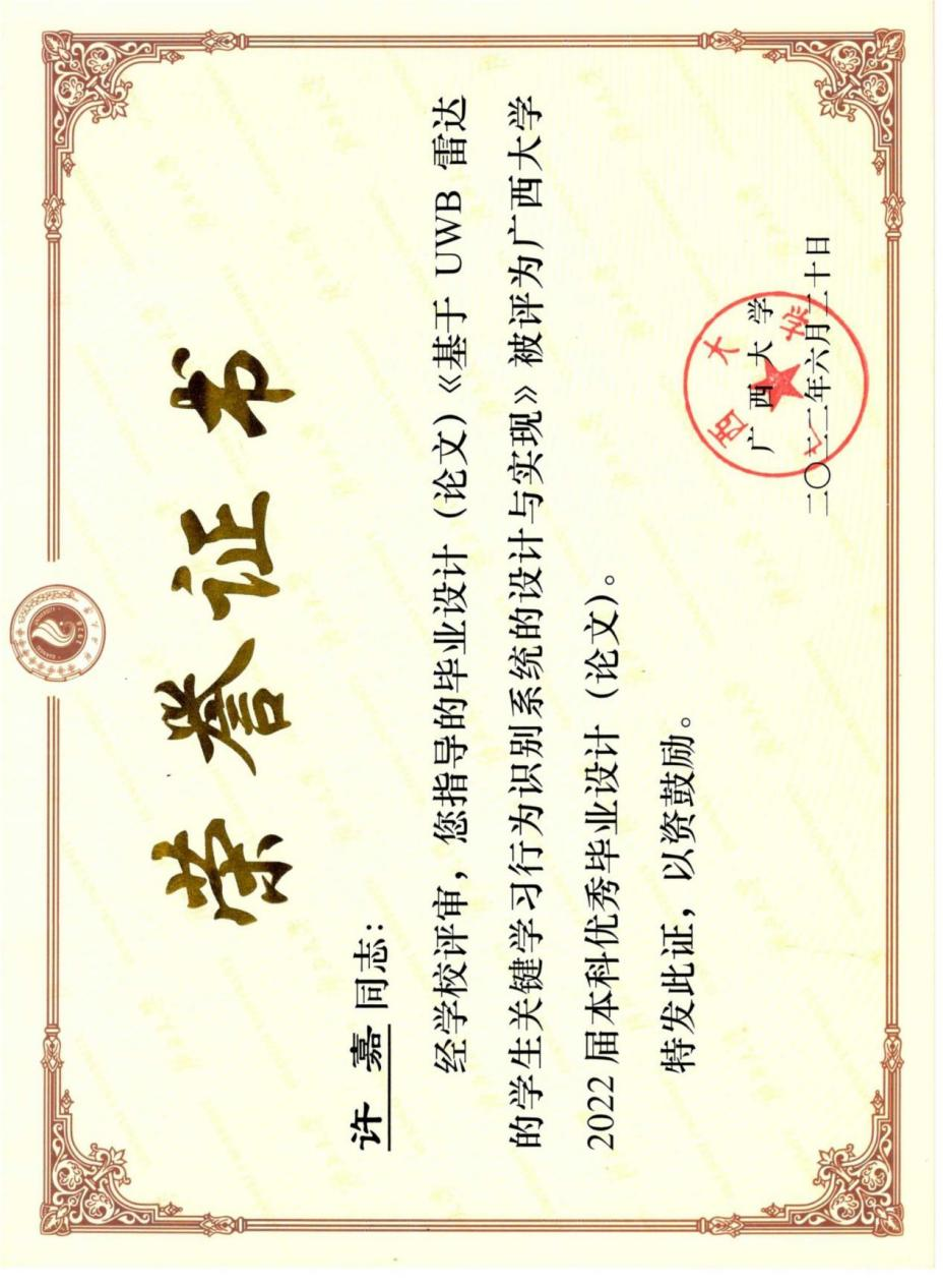 许嘉. 基于UWB雷达的学生关键学习行为识别系统的设计与实现. 广西大学2022届本科优秀毕业设计