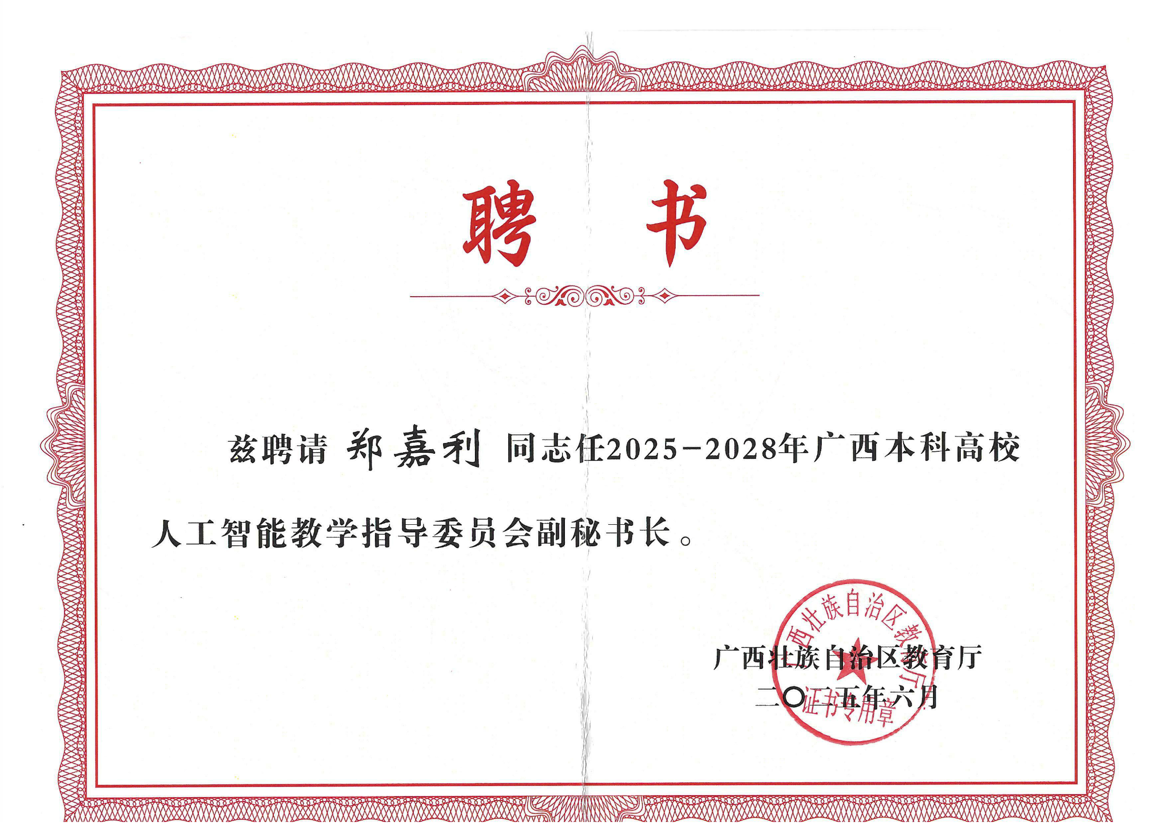 郑嘉利-教师荣誉与社会服务证明
