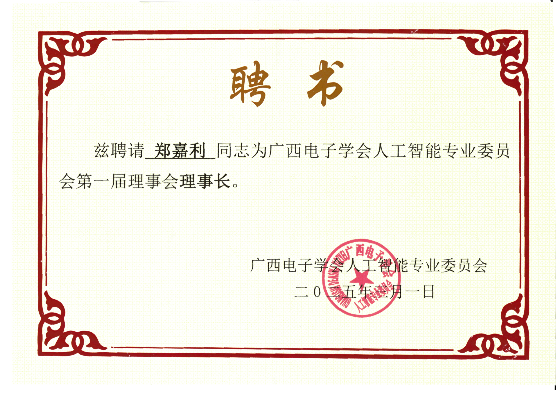 郑嘉利-教师荣誉与社会服务证明