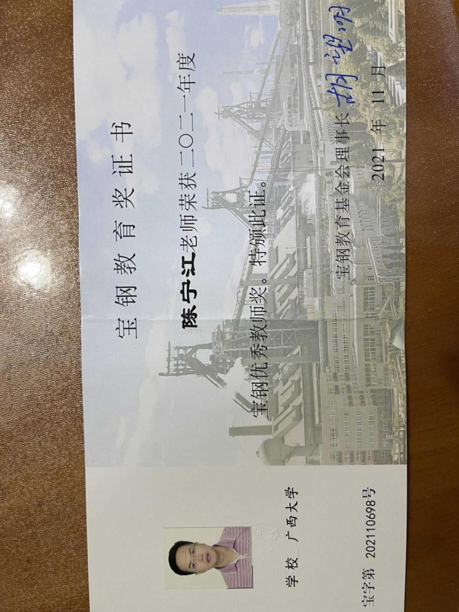 陈宁江. 宝钢优秀教师奖